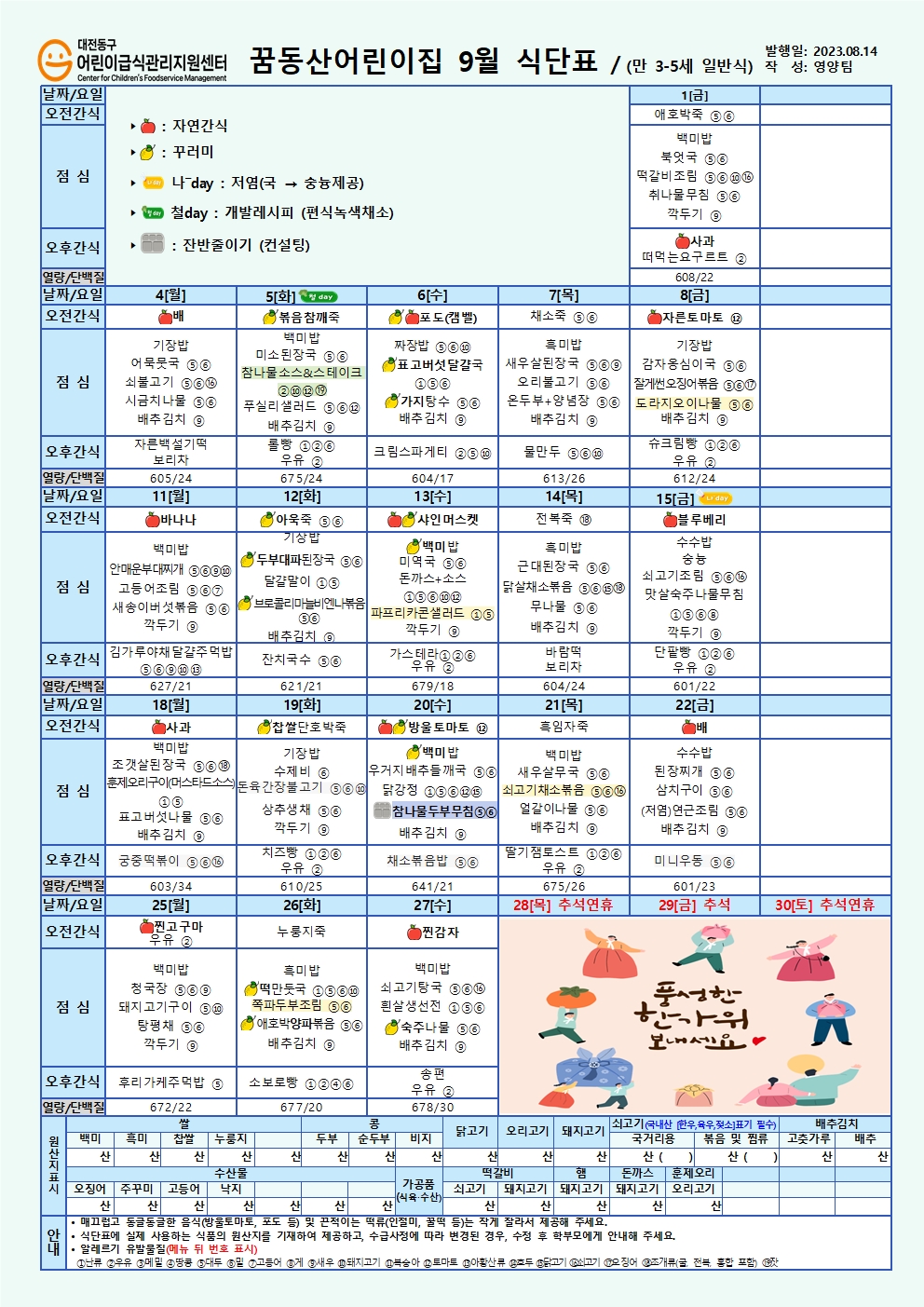 9월 식단 영아유아, 언장식.hwp- 정보공시001.jpg